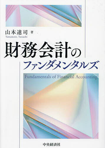 著者山本達司(著)出版社中央経済社発売日2023年09月ISBN9784502465215ページ数405Pキーワードざいむかいけいのふあんだめんたるず ザイムカイケイノフアンダメンタルズ やまもと たつし ヤマモト タツシ9784502465215内容紹介「ある経済事象に対し、なぜその会計処理を選択するのか？」を多数の設例をまじえて理論的根拠を解説。学部生、大学院生、日商1級、会計士、税理士受験生に有益なテキスト。※本データはこの商品が発売された時点の情報です。目次第1章 財務諸表の意義と構造/第2章 現金預金と金銭債権/第3章 有価証券/第4章 収益の認識/第5章 棚卸資産/第6章 有形固定資産/第7章 減損会計/第8章 リース会計/第9章 無形固定資産・投資その他の資産・繰延資産/第10章 引当金/第11章 退職給付会計/第12章 社債/第13章 純資産/第14章 税効果会計/第15章 デリバティブ