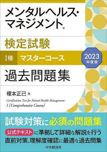 メンタルヘルス・マネジメント検定試験1種マスターコース過去問題集 2023年度版／榎本正己【1000円以上送料無料】