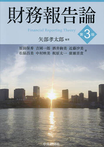 財務報告論／矢部孝太郎／原田保秀【1000円以上送料無料】