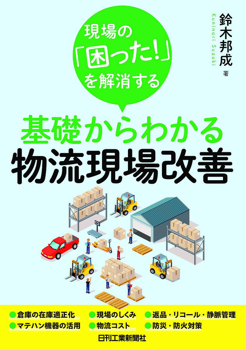 【送料無料】現場の「困った!」を解消する基礎からわかる物流現場改善／鈴木邦成