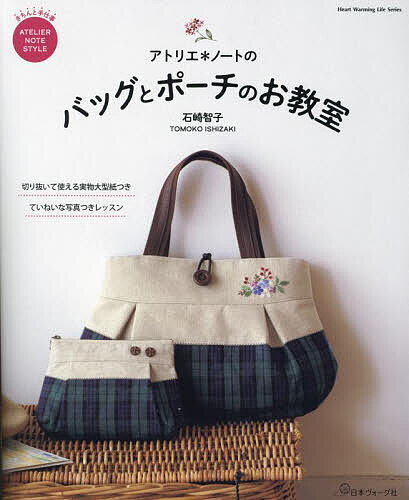 アトリエ*ノートのバッグとポーチのお教室／石崎智子【1000円以上送料無料】