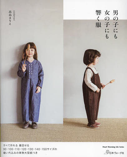 男の子にも女の子にも響く服／高島まりえ【1000円以上送料無料】