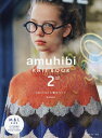 amuhibi KNIT BOOK 2nd／梅本美紀子【1000円以上送料無料】