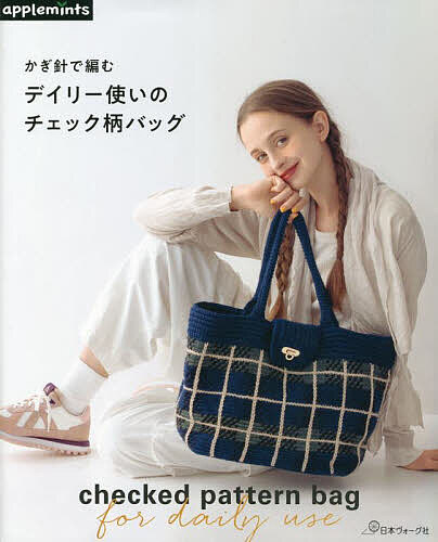 【送料無料】かぎ針で編むデイリー使いのチェック柄バッグ
