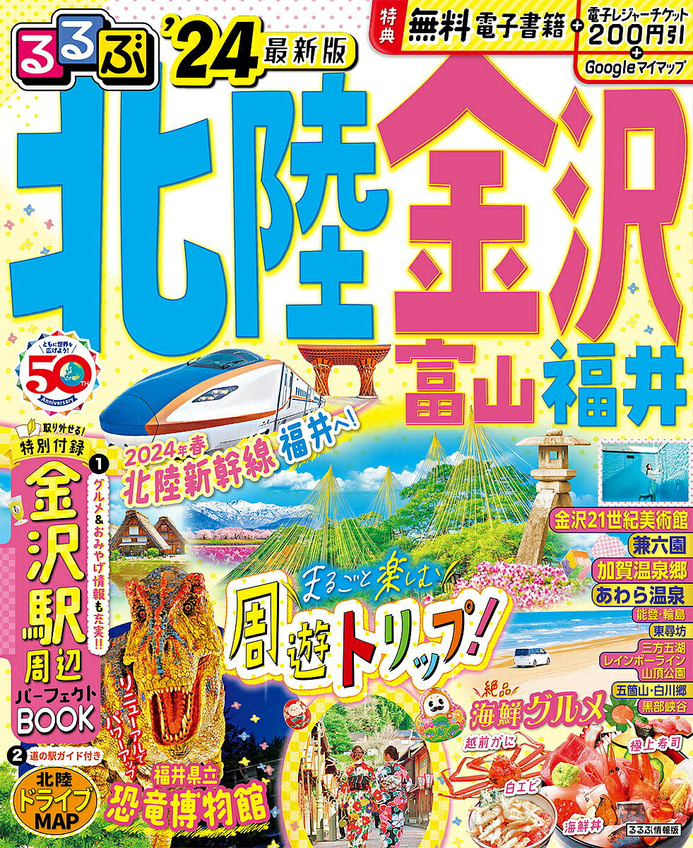 るるぶ北陸金沢 富山 福井 ’24／旅行【1000円以上送料無料】