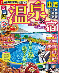 【送料無料】るるぶ温泉&宿東海 信州 飛騨 北陸 〔2023〕/旅行