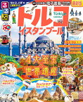 るるぶトルコ イスタンブール 〔2023〕／旅行【1000円以上送料無料】