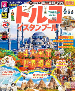 るるぶトルコ イスタンブール 〔2023〕／旅行【1000円以上送料無料】