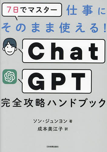 7日でマスター仕事にそのまま使える!ChatGPT完全攻略ハンドブック／ソンジュンヨン／成本美江子【1000円以上送料無料】