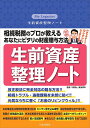 生前資産整理ノート 相続税務のプロが教えるあなたにピタリの財産贈与方法／奥田周年【1000円以上送料無料】