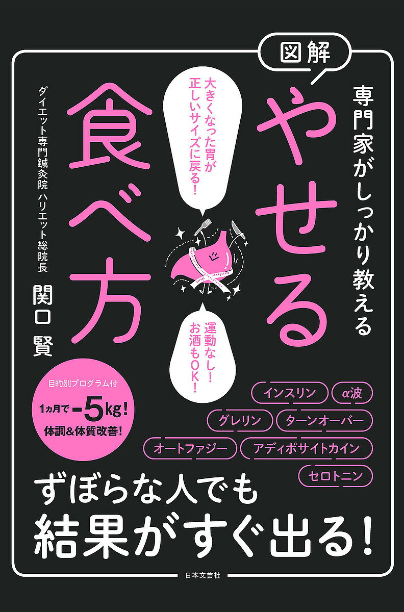 【送料無料】図解やせる食べ方 専門家がしっかり教える／関口賢
