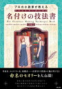 プロの小説家が教えるクリエイターのための名付けの技法書／秀島迅【1000円以上送料無料】