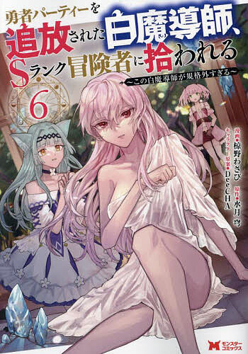 【送料無料】勇者パーティーを追放された白魔導師、Sランク冒険者に拾われる この白魔導師が規格外すぎ..