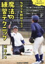 多賀少年野球クラブ魔法の練習テクニック たったこれだけ!?幼少期・小学校低学年の子どもが短期間で劇的に変わる!／辻正人【1000円以上送料無料】