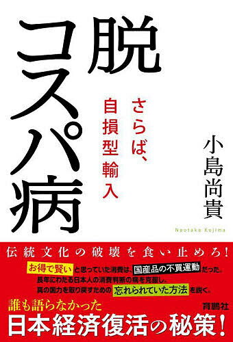 著者小島尚貴(著)出版社育鵬社発売日2023年09月ISBN9784594095642ページ数271Pキーワードだつこすぱびようさらばじそんがたゆにゆう ダツコスパビヨウサラバジソンガタユニユウ こじま なおたか コジマ ナオタカ9784594095642内容紹介誰も語らなかった日本経済復活の秘策!経済的豊かさから、年々遠のいていく日本。「お得で賢い」と思っていた消費は、「国産品の不買運動」だった。長年にわたる日本人の消費判断の病を克服し、真の国力を取り戻すための「忘れられていた方法」を説く。世界約40ヵ国を訪れ、農家、中小企業、職人、行政機関と日本製品の輸出に打ち込んできた貿易実務家がおくる、目からウロコの日本論。大反響を呼んだ『コスパ病』の第2弾！●章立て第一章 サービス業にも感染拡大するコスパ病第二章 ハイテク化する自損型輸入第三章 令和によみがえった「満蒙開拓団」第四章 コスパ病と「タイパ病」第五章 なぜ日本企業は自損型輸入に走るのか第六章 文化の処刑と歴史の葬儀第七章 朝鮮戦争と現代日中貿易第八章 「経営ごっこ」が終わるとき第九章 経済再建は「言葉の国産化」から第十章 未曾有の逆境こそチャンス第十一章 「日本的職業観」に立ち返ろう●主な小見出し◎親日外国人を絶望させる英会話学校◎観光業に広がる奇妙な旅行システム◎自動車業界にも感染しつつあるコスパ病◎「マネートラップ」にはまる日本人◎「加工再輸入減税制度」の盲点◎「安売り」という麻薬◎ダイエットと外国語学習で考える能率◎「うちだけ損しないか」という不安◎コスパ発想的な教育は人間性への冒涜◎弱小国で見た中国の国家意思◎儲けても尊敬できない企業◎自損型輸入は現代の「公害」※本データはこの商品が発売された時点の情報です。目次第1部 止まらない「国産品不買運動」（サービス業にも感染拡大するコスパ病/ハイテク化する自損型輸入/令和によみがえった「満蒙開拓団」）/第2部 コスパ病を生んだ日本経済の病理（コスパ病と「タイパ病」/なぜ日本企業は自損型輸入に走るのか/文化の処刑と歴史の葬儀/朝鮮戦争と現代日中貿易/「経営ごっこ」が終わるとき）/第3部 「消費者主導の地産地消」が拓く未来（経済再建は「言葉の国産化」から/未曾有の逆境こそチャンス/「日本的職業観」に立ち返ろう）