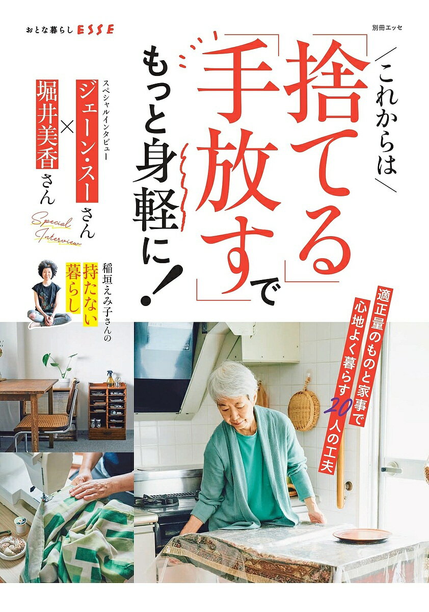 【送料無料】これからは「捨てる」「手放す」でもっと身軽に!