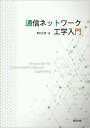 著者馬杉正男(著)出版社森北出版発売日2023年08月ISBN9784627851016ページ数228Pキーワードつうしんねつとわーくこうがくにゆうもん ツウシンネツトワークコウガクニユウモン ますぎ まさお マスギ マサオ9784627851016内容紹介通信工学と情報ネットワークの重要事項をバランスよく，ていねいに解説したテキスト．入門向けにはもちろん，技術者になっても有用な知識が数多く盛り込まれています．わかりやすく整理された構成で全体像の見通しがよく，幅広い内容を体系的に習得できます．従来の要素技術に加え，インターネットなど現代の情報通信を支えるIPネットワーク技術について， ・IP技術の基礎およびIPネットワークの高度化 ・NGN，移動体通信など各種通信ネットワークの事例 ・通信ネットワークの管理・評価技術などのトピックスを，図を豊富に用いながら詳しく紹介しています．情報通信の基礎をしっかり学びたい学生やエンジニアにおすすめの1冊です．※本データはこの商品が発売された時点の情報です。目次1章 情報通信技術の基礎/2章 情報信号の伝送技術（1）：情報信号の種別と変換処理/3章 情報信号の伝送技術（2）：ディジタル伝送技術の基礎/4章 通信ネットワークの要素技術/5章 ローカルエリアネットワーク（LAN）/6章 IP技術の基礎/7章 IPネットワークの高度化とアプリケーション技術/8章 各種の通信ネットワーク/9章 通信ネットワークの管理・評価関連技術