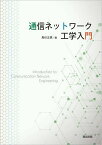 通信ネットワーク工学入門／馬杉正男【1000円以上送料無料】