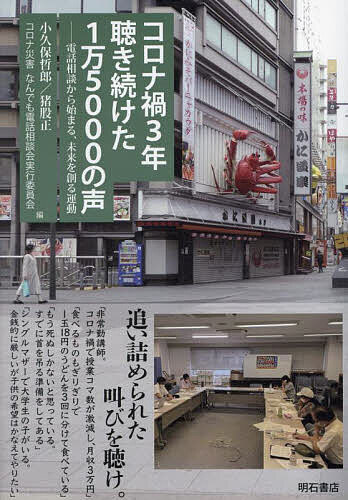 著者小久保哲郎(編) 猪股正(編) コロナ災害なんでも電話相談会実行委員会(編)出版社明石書店発売日2023年09月ISBN9784750356419ページ数212Pキーワードころなかさんねんききつずけたいちまんごせんのこえこ コロナカサンネンキキツズケタイチマンゴセンノコエコ こくぼ てつろう いのまた た コクボ テツロウ イノマタ タ9784750356419内容紹介コロナ禍による困窮者を対象に、支援者たちが2020年4月から2022年12月まで17回実施した電話相談会の記録。当事者の悲痛な声を集めるとともに、労働、生活・社会保障、女性の視点からの提言や研究者による分析も加え、未来を創る運動を提起する。※本データはこの商品が発売された時点の情報です。目次第1部 コロナ禍足掛け3年、全17回の全国一斉電話相談（コロナ禍の襲来と電話相談の始まり/収束しないコロナ禍、続く電話相談—社会の出来事と相談概要を振り返って）/第2部 浮き彫りになった課題・国の支援策とその問題点・私たちの提言（労働分野で浮き彫りになったこと/生活と住まいの保障/コロナ禍から見えてきた女性・シングルマザーの貧困）/第3部 研究者による相談内容の分析・検討（「滞納・借金の有無」からみた生活困窮世帯の特徴—成人の子どもがいる世帯に着目して）/第4部 未来を創る運動（統一フリーダイヤルを活用した全国一斉「電話」相談のノウハウ/活動費の捻出方法と使途について/未来に向けた希望の運動/支えのない分断社会の構造を転換し、地域から社会を築き直す取り組み）