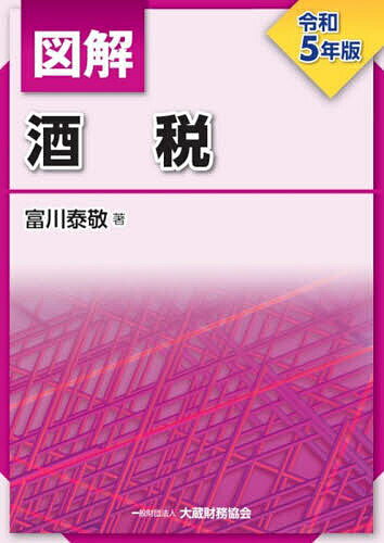 図解酒税 令和5年版／富川泰敬【1000円以上送料無料】