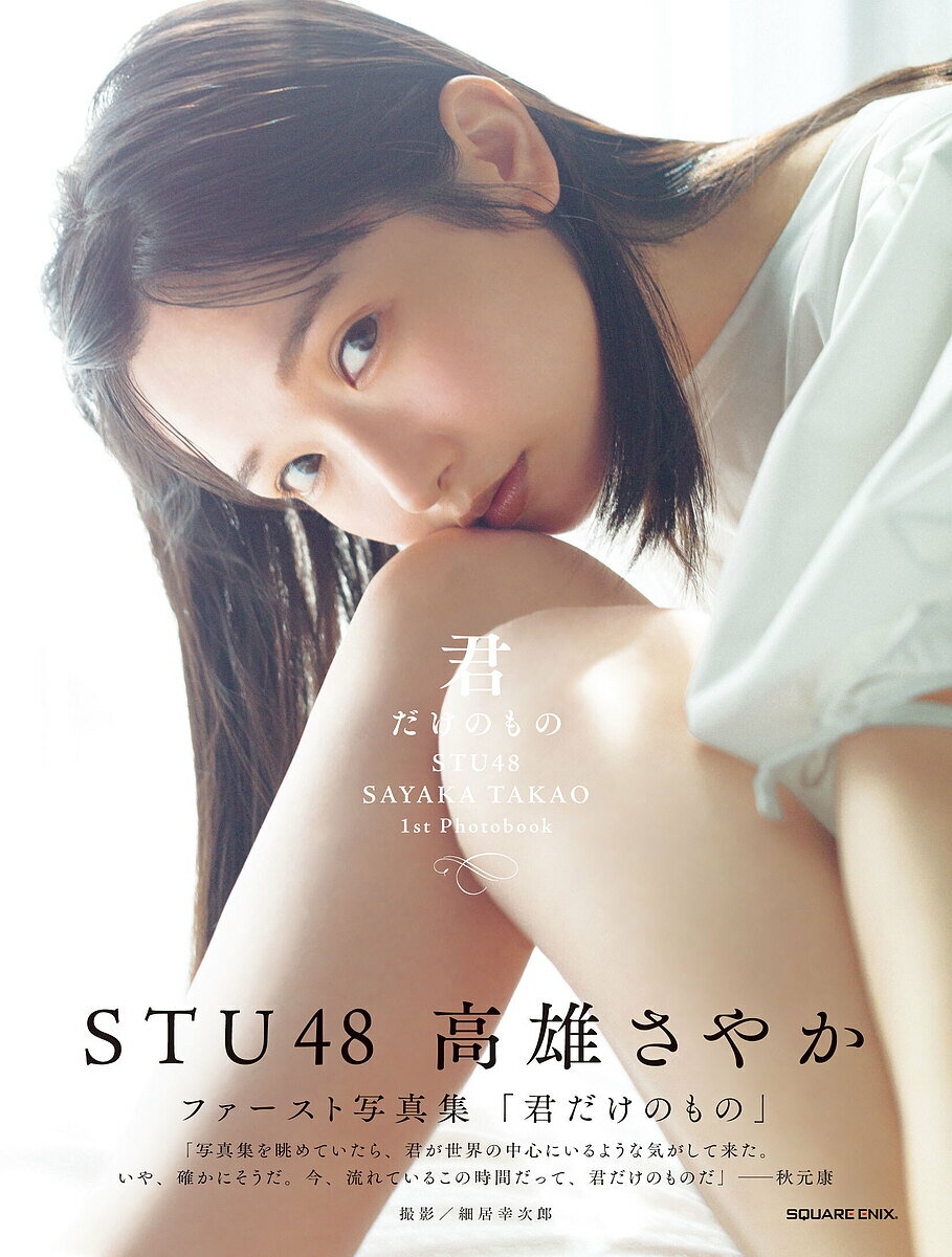 君だけのもの STU48高雄さやか1st写真集／細居幸次郎