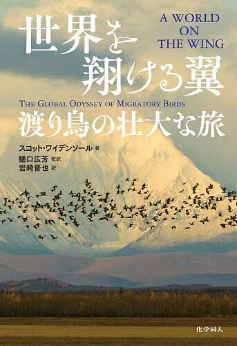 【送料無料】世界を翔ける翼 渡り鳥の壮大な旅／スコット・ワイデンソール／樋口広芳／岩崎晋也