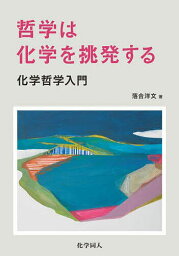 哲学は化学を挑発する 化学哲学入門／落合洋文【1000円以上送料無料】