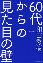 60代からの見た目の壁／和田秀樹【1000円以上送料無料】