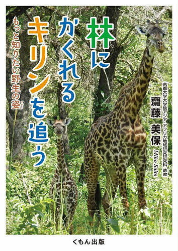 林にかくれるキリンを追う もっと知りたい野生の姿／齋藤美保／タカギノネ【1000円以上送料無料】