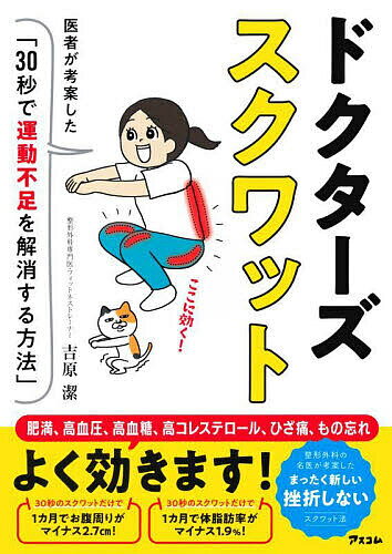 ドクターズスクワット 医者が考案した「30秒で運動不足を解消する方法」／吉原潔【1000円以上送料無料】 1