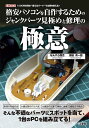 格安パソコンを自作するためのジャンクパーツ見極めと修理の極意 1000円未満の“使えるパーツ”で出費を抑える!/なんやら商会/勝田有一朗【1000円以上送料無料...