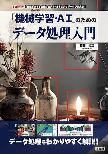 「機械学習・AI」のためのデータ処理入門 「数値」「文字」「画像」「音声」…さまざまなデータが扱える!／和田尚之【1000円以上送料無料】