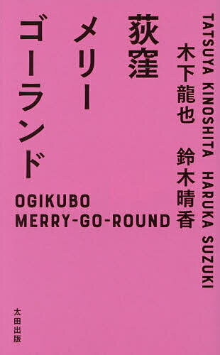 荻窪メリーゴーランド／木下龍也／鈴木晴香【1000円以上送料