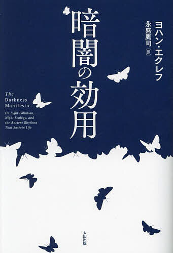 Nonfiction - 【送料無料】暗闇の効用／ヨハン・エクレフ／永盛鷹司