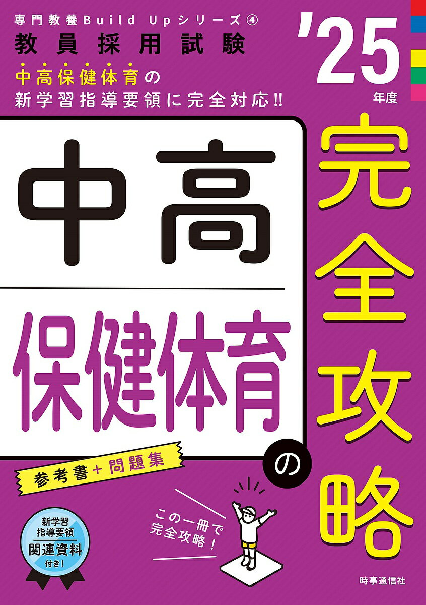 中高保健体育の完全攻略 ’25年度【1000円以上送料無料】 1