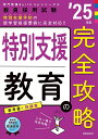 ’25 広島県・広島市の養護教諭参考書【1000円以上送料無料】