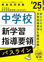 【送料無料】中学校新学習指導要領パスライン ’25年度