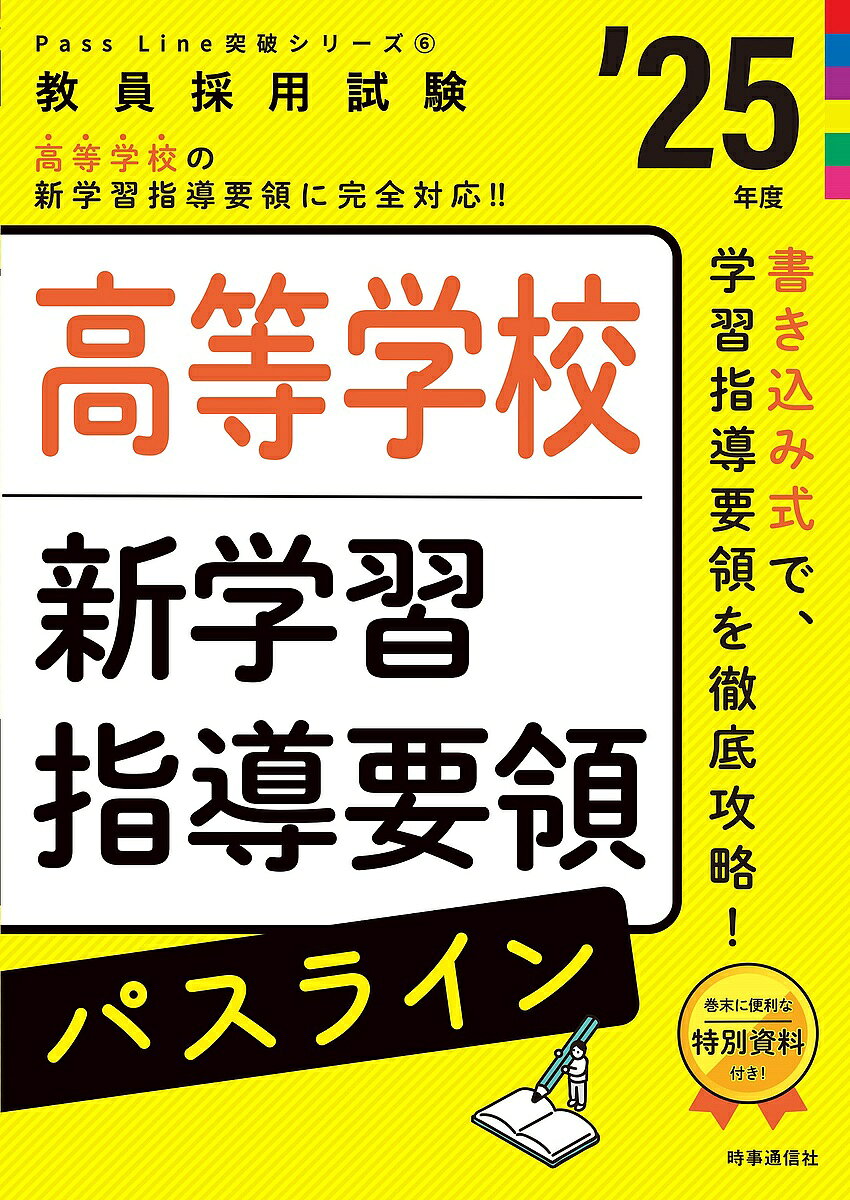 出版社時事通信出版局発売日2023年09月ISBN9784788719378ページ数267Pキーワードこうとうがつこうしんがくしゆうしどうようりようぱす コウトウガツコウシンガクシユウシドウヨウリヨウパス9784788719378内容紹介新学習指導要領のキーワードを「書き込んで覚える」問題集です。学年，分野ごとのキーワードが比較できるよう構成しています。何を覚えればいいのかがひと目で分かるので，効率よく学習することができます。高等学校教育に関する資料や要点をまとめた特別資料付き！ 本試験で必出の新学習指導要領対策は，この1冊でOK！※本データはこの商品が発売された時点の情報です。目次前文/総則/各学科に共通する各教科/総合的な探究の時間/特別活動/高等学校関連特別資料