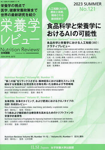 栄養学レビュー Nutrition Reviews日本語版 第31巻第4号(2023/SUMMER)／宮澤陽夫／代表ILSIJapan