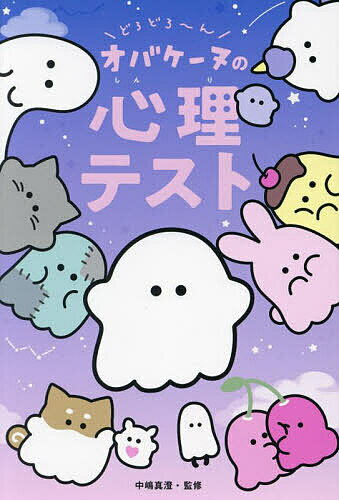 どろどろ〜んオバケーヌの心理テスト／中嶋真澄【1000円以上送料無料】のサムネイル