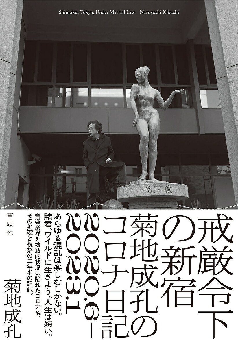 戒厳令下の新宿 菊地成孔のコロナ日記 2020.6-2023.1／菊地成孔【1000円以上送料無料】