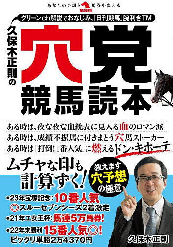 久保木正則の穴党競馬読本／久保木正則【1000円以上送料無料