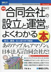 最新合同会社〈LLC〉の設立と運営がよくわかる本 設立、運営、法人成りまで解説／天道猛【1000円以上送料無料】