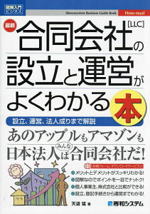 最新合同会社〈LLC〉の設立と運営がよくわかる本 設立、運営、法人成りまで解説/天道猛【1000円以上送料無料】