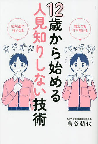 12歳から始める人見知りしない技術 誰とでも打ち解ける 初対面に強くなる／鳥谷朝代【1000円以上送料無料】 1