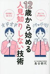 12歳から始める人見知りしない技術 誰とでも打ち解ける 初対面に強くなる／鳥谷朝代【1000円以上送料無料】