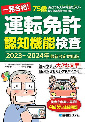 著者小宮紳一(著) 児玉光雄(著)出版社秀和システム発売日2023年09月ISBN9784798070339ページ数135Pキーワードいつぱつごうかくうんてんめんきよにんちきのうけんさ イツパツゴウカクウンテンメンキヨニンチキノウケンサ こみや しんいち こだま みつ コミヤ シンイチ コダマ ミツ9784798070339内容紹介75歳以上の方は、運転免許を更新するときに「認知機能検査」を受けなければなりません。本書は、75歳を過ぎてもクルマを運転したいあなたと家族のために、認知機能検査の流れや一発合格するコツなどを、読みやすい大きな文字で紹介します。また、実際の試験の雰囲気を体験できる練習問題も4回分を収録。認知機能検査をひかえたご両親へのプレゼントとしても最適です。※本データはこの商品が発売された時点の情報です。目次第1章 認知機能検査って何？/第2章 認知機能検査一発合格のためのアドバイス/第3章 4日間短期集中レッスン！認知機能検査/第4章 次の運転免許更新に向けて知っておくべきこと/第5章 75歳からのボケ防止に役立つ10の習慣