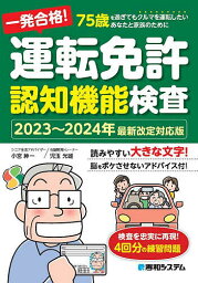 一発合格!運転免許認知機能検査 75歳を過ぎてもクルマを運転したいあなたと家族のために 2023～2024年最新改定対応版／小宮紳一／児玉光雄【1000円以上送料無料】