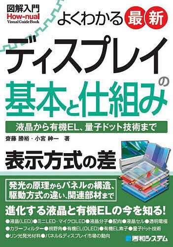 著者齋藤勝裕(著) 小宮紳一(著)出版社秀和システム発売日2023年09月ISBN9784798070377ページ数191Pキーワードよくわかるさいしんでいすぷれいのきほんと ヨクワカルサイシンデイスプレイノキホント さいとう かつひろ こみや し サイトウ カツヒロ コミヤ シ9784798070377内容紹介テレビやスマートフォン、さまざまな家電、電気自動車の表示装置として欠かせないのが液晶＆有機ELパネルです。本書ではこの2つに関して基礎知識から最新の動向までを解説していきます。特に近年は量子ドット技術を採用した製品が増えていることから、量子ドット技術についても基礎のキソから解説します。※本データはこの商品が発売された時点の情報です。目次第0章 最新ディスプレイの市場と変化/第1章 有機ELの発光の原理/第2章 有機ELの分子構造/第3章 有機ELディスプレイの作り方/第4章 液晶分子の性質と挙動/第5章 液晶ディスプレイの原理/第6章 量子ドットディスプレイ/第7章 ディスプレイ関連部材の種類と機能/第8章 ディスプレイ関連部材の市場と供給