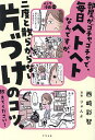 部屋がゴチャゴチャで、毎日ヘトヘトなんですが、二度と散らからない片づけのコツ、教えてください!／西崎彩智／りゃんよ【1000円以上送料無料】